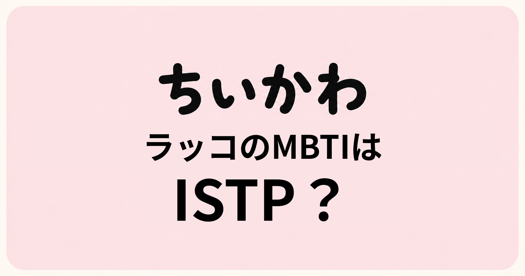 ちいかわのラッコのMBTIをISTP・ISTJ・ESTPの性格特徴から比較する考察記事