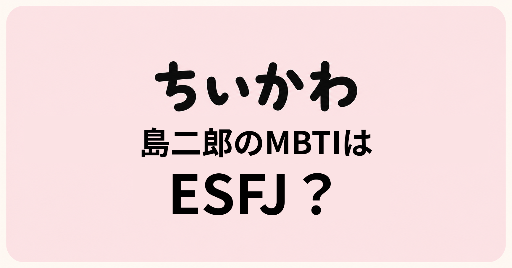 ちいかわ島編・島二郎のMBTIをISTP・ESFJ・ESTJから比較する考察記事