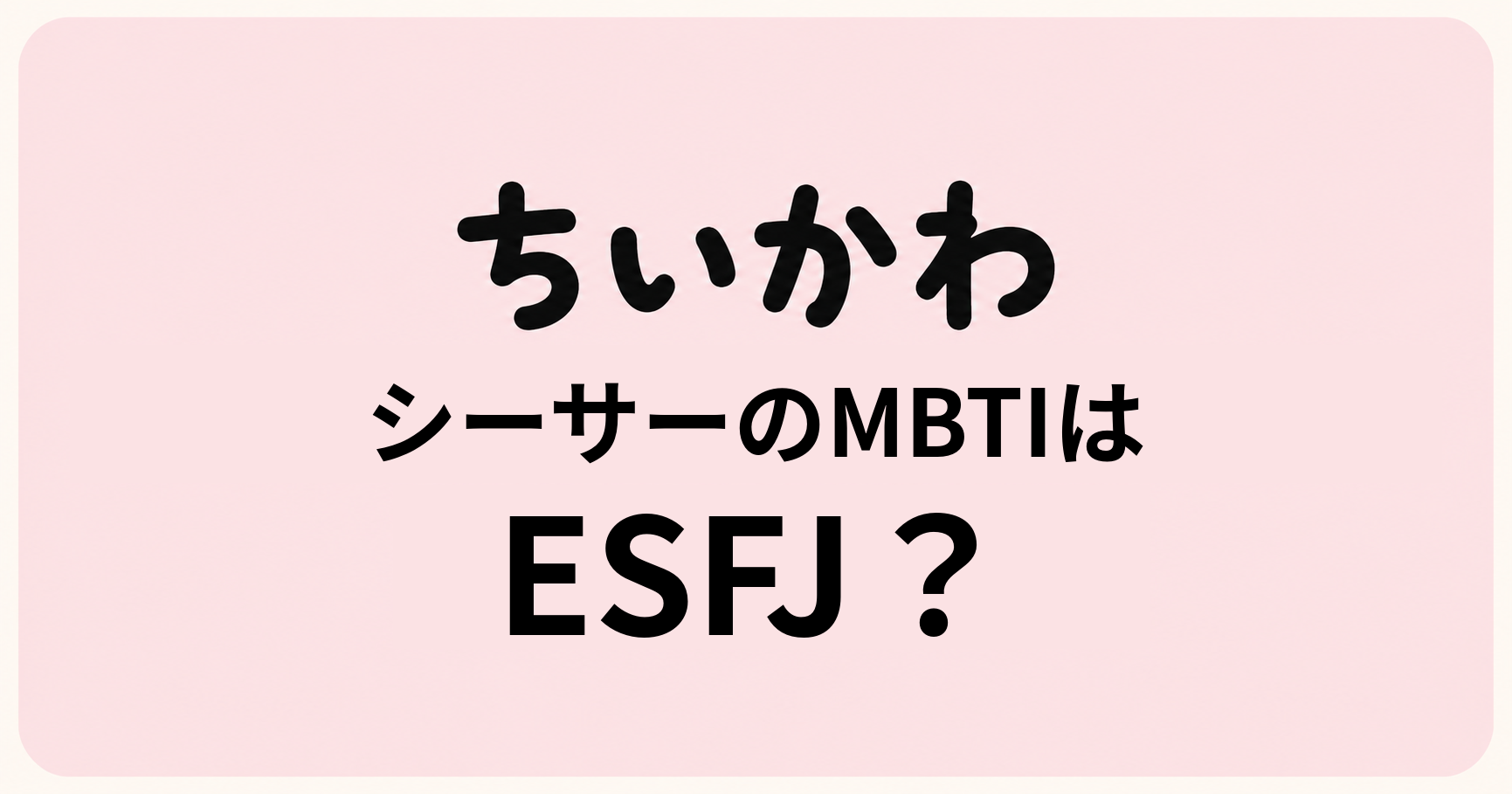 ちいかわのシーサーのMBTIをESFJ・ISFP・ENFJの性格特徴から比較する考察記事