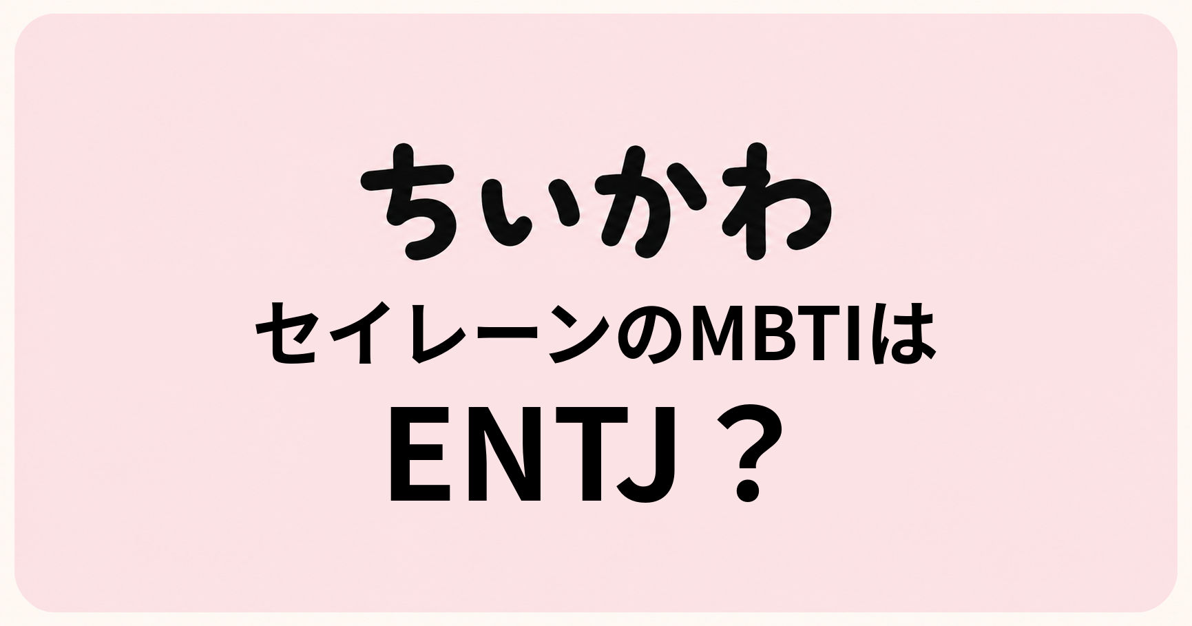 ちいかわ島編セイレーンのMBTIをENTJ・ESTJ・ENFJから比較する考察記事