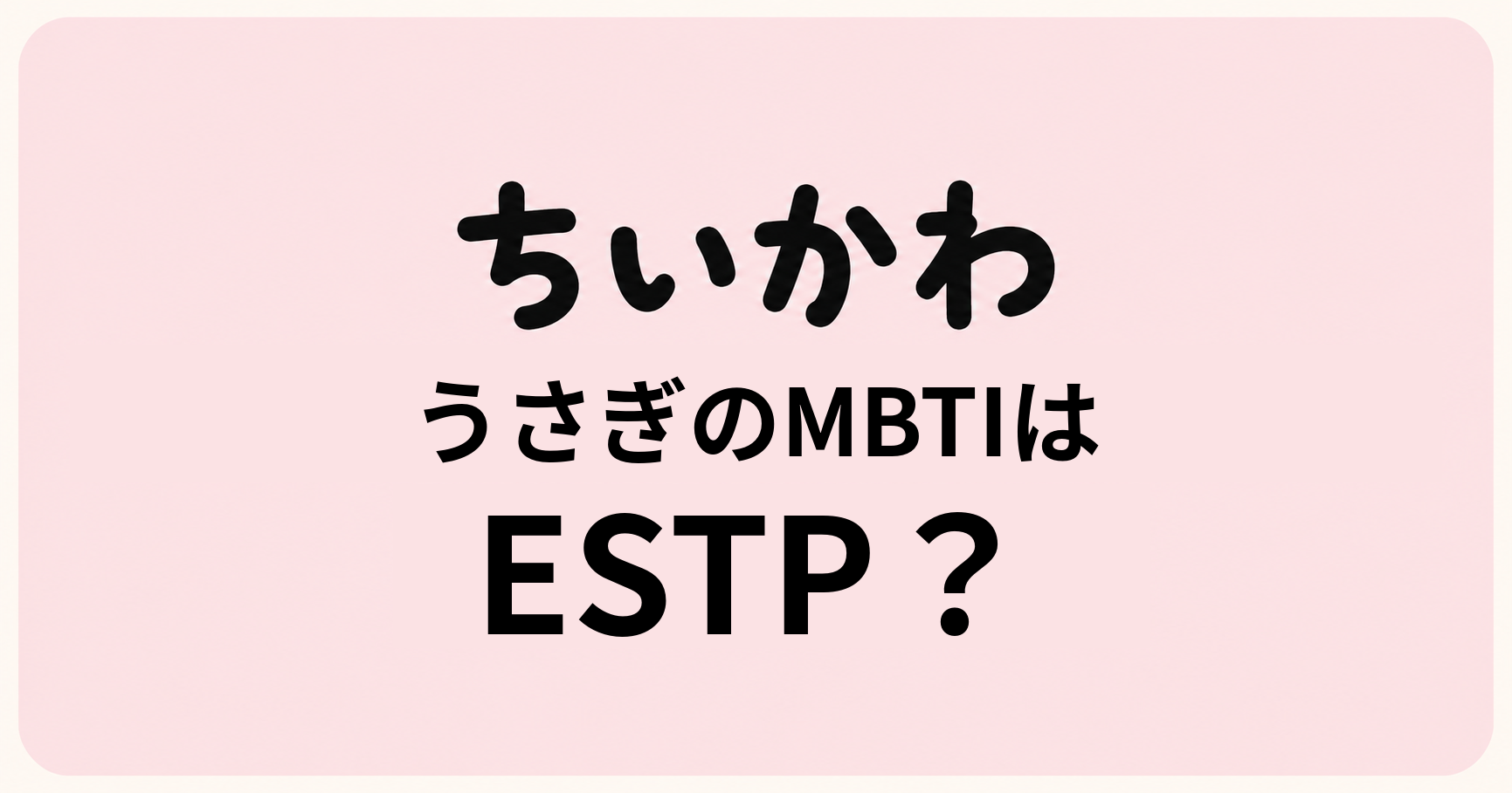 ちいかわのうさぎのMBTIをESTP・ENTP・ESFPの性格特徴から比較する考察記事