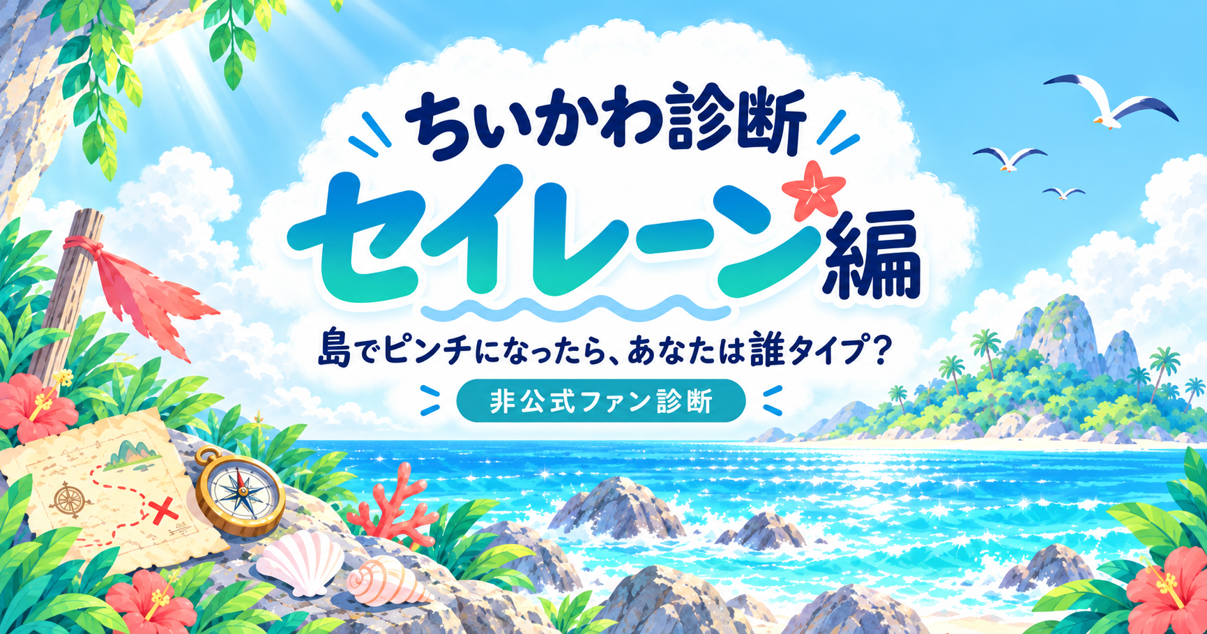 ちいかわ診断セイレーン編で12キャラから近いタイプを判定する無料診断イメージ画像