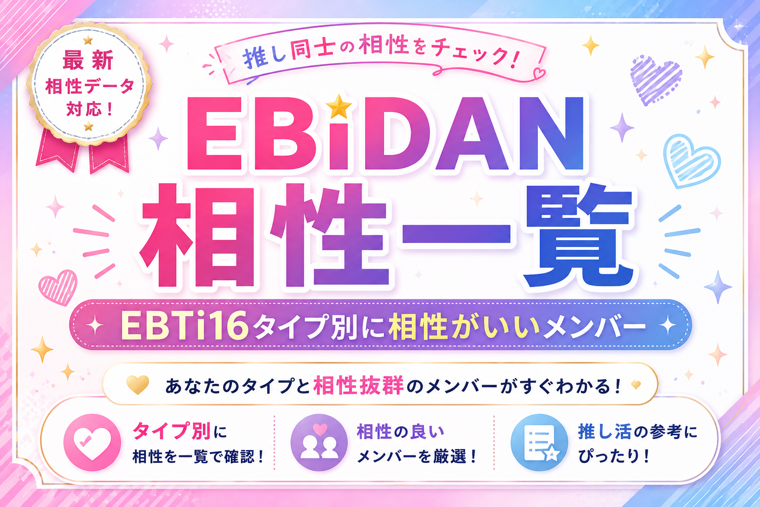 EBiDAN相性一覧でEBTi16タイプ別に相性がいいメンバーを探す記事