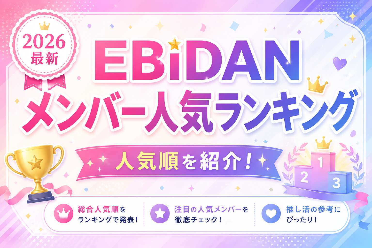 EBiDANメンバー人気ランキング2026最新の人気順TOP10を紹介する記事