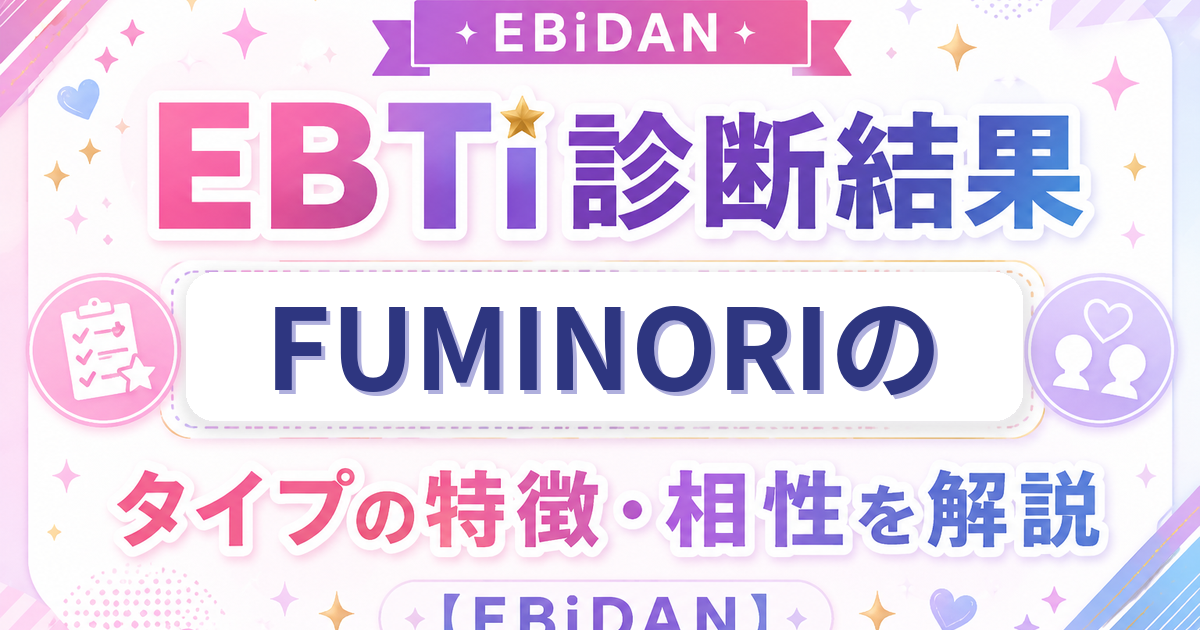 FUMINORIのEBTi診断結果「明るさ満点！爆笑ムードメーカータイプ」の特徴・相性を解説するEBiDAN記事