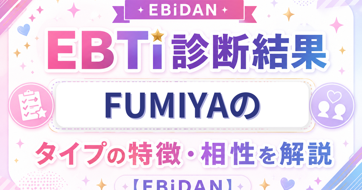 FUMIYAのEBTi診断結果「沼系あざとかわいいタイプ」の特徴・相性を解説するEBiDAN記事