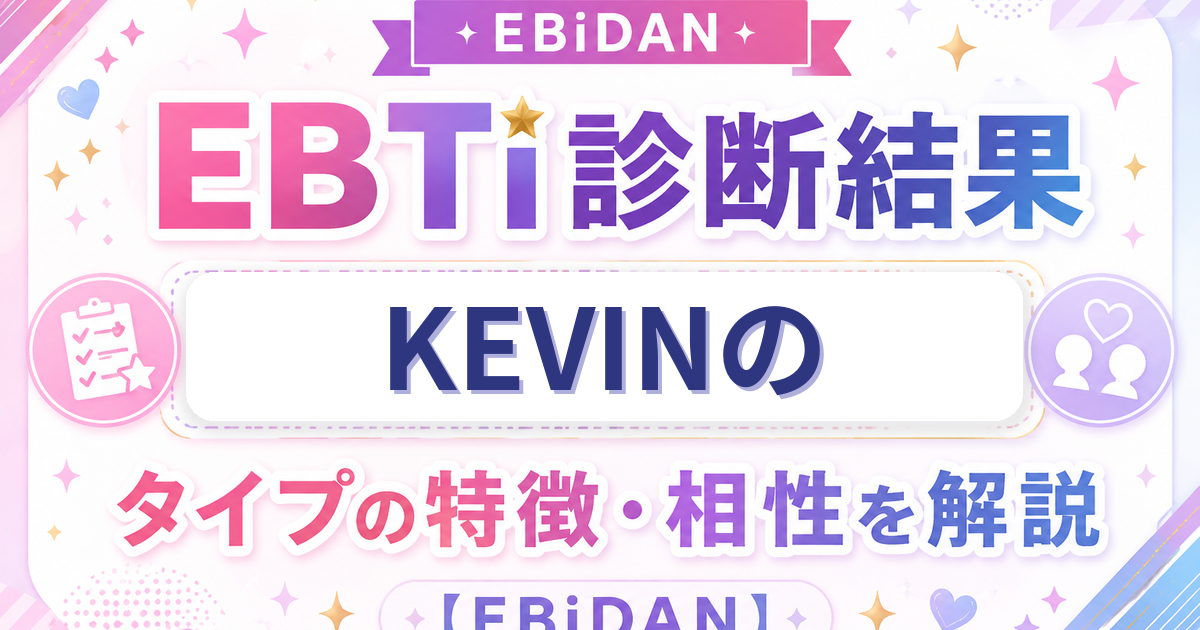 KEVINのEBTi診断結果「カリスマパフォーマータイプ」の特徴・相性を解説するEBiDAN記事