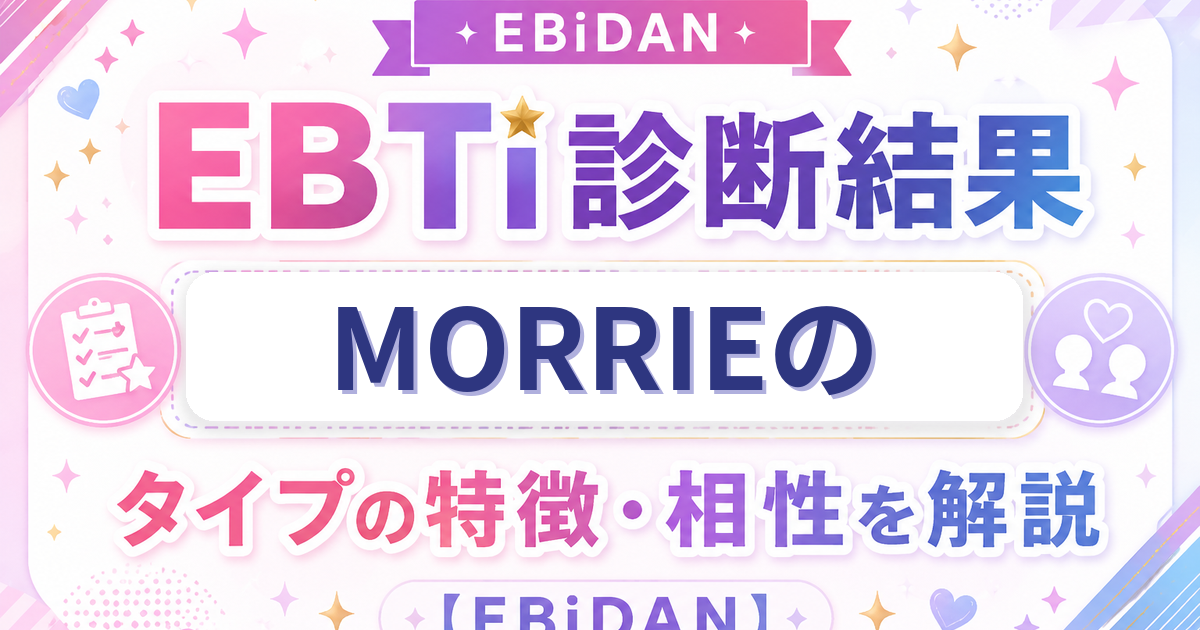 MORRIEのEBTi診断結果「圧倒的ファッションアイコンタイプ」の特徴・相性を解説するEBiDAN記事