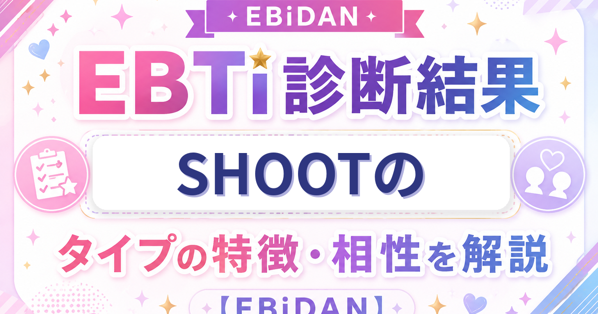 SHOOTのEBTi診断結果「圧倒的ファッションアイコンタイプ」の特徴・相性を解説するEBiDAN記事