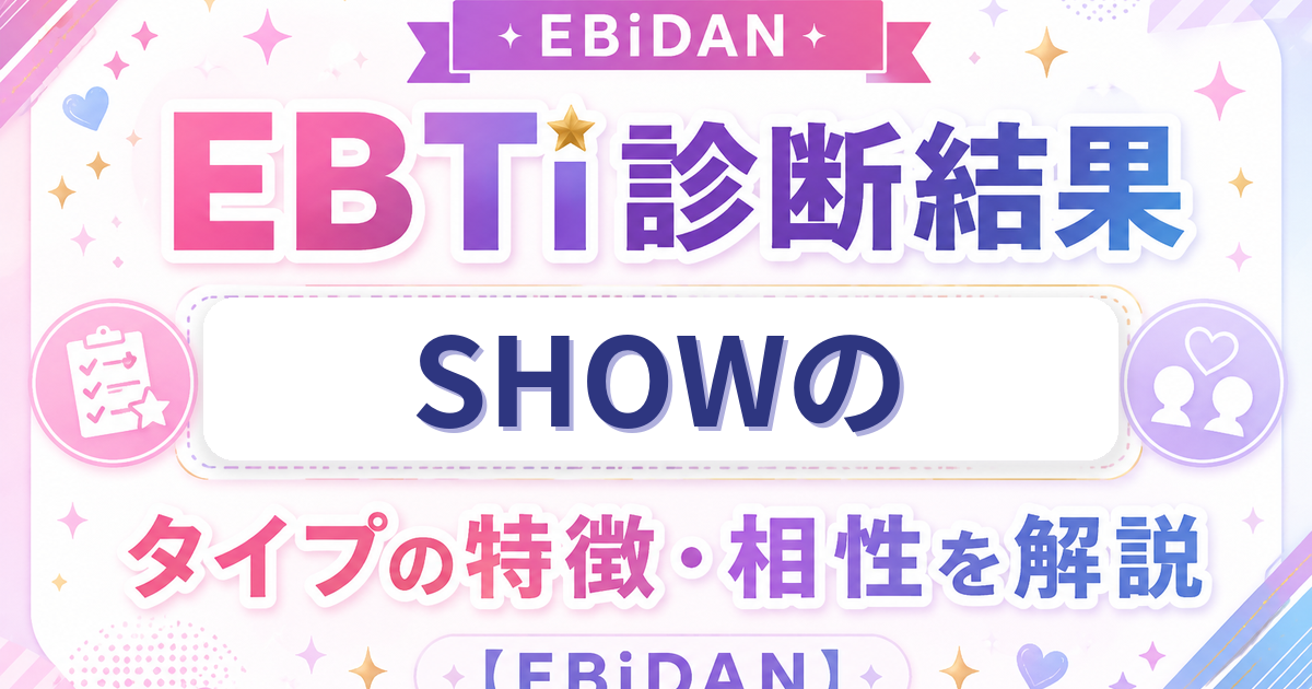 SHOWのEBTi診断結果「愛すべきマイペーススタータイプ」の特徴・相性を解説するEBiDAN記事