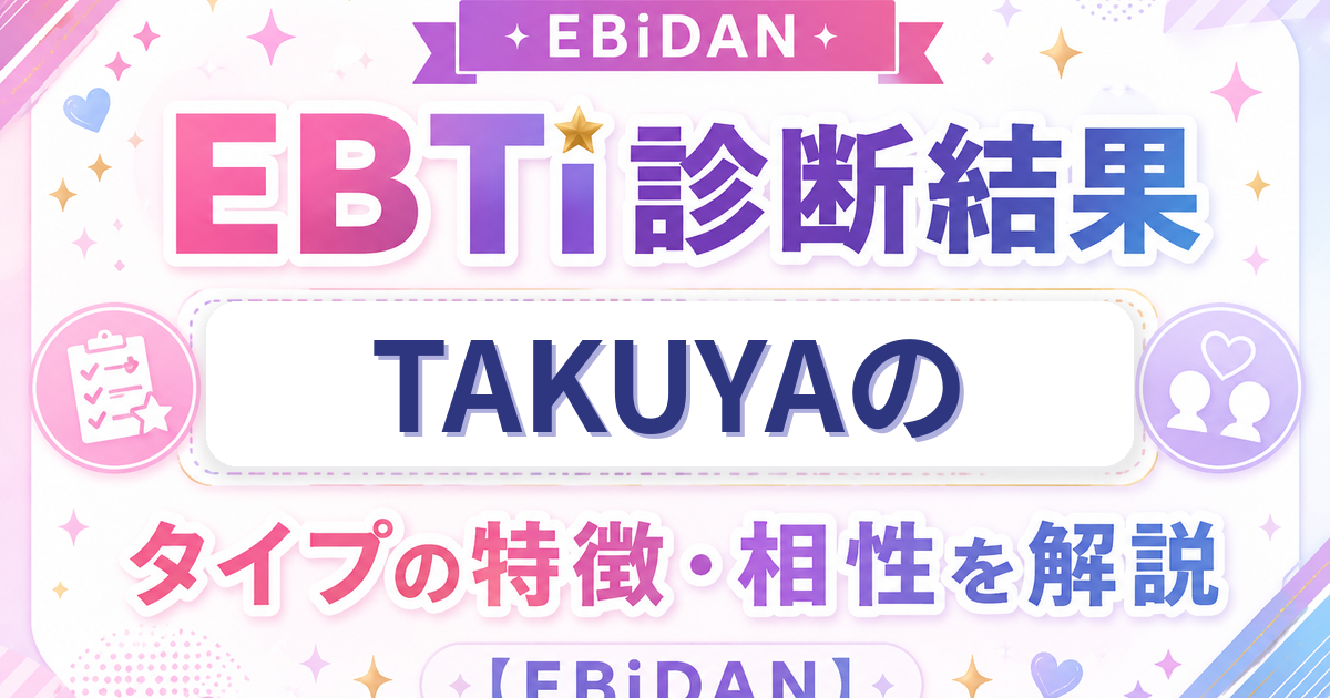 TAKUYAのEBTi診断結果「体育会系パッションタイプ」の特徴・相性を解説するEBiDAN記事