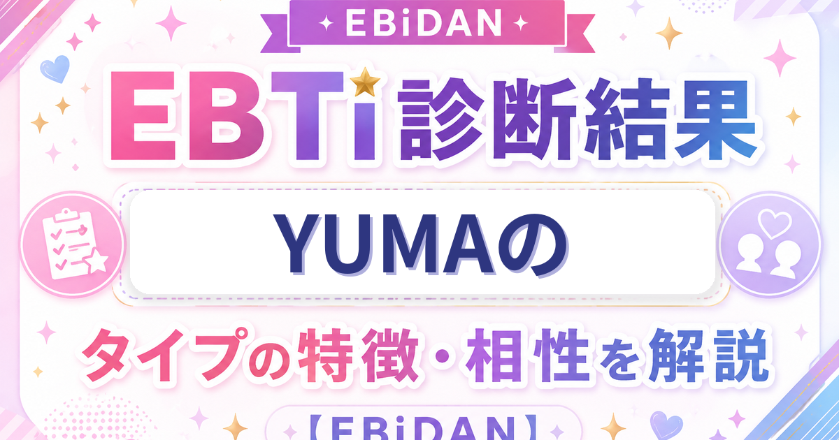 YUMAのEBTi診断結果「ギャップ萌えシャイボーイタイプ」の特徴・相性を解説するEBiDAN記事