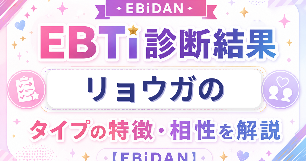 リョウガのEBTi診断結果「明るさ満点！爆笑ムードメーカータイプ」の特徴・相性を解説するEBiDAN記事