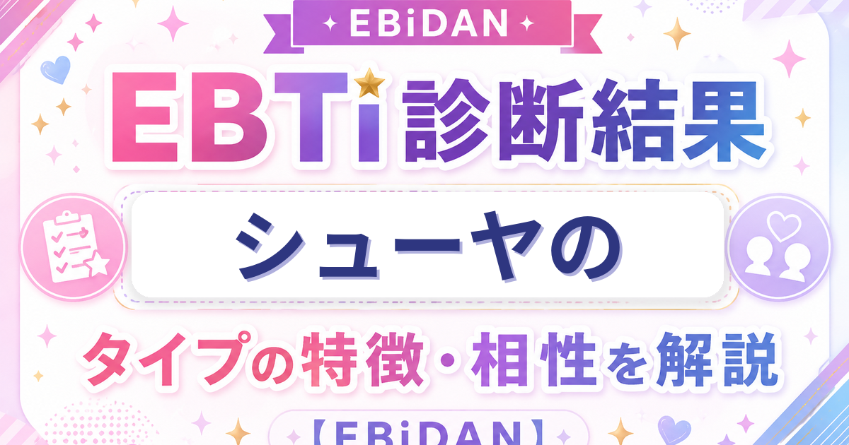 シューヤのEBTi診断結果「体育会系パッションタイプ」の特徴・相性を解説するEBiDAN記事