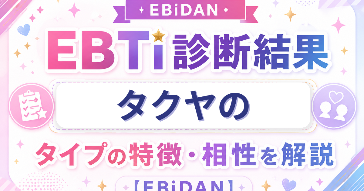 タクヤのEBTi診断結果「圧倒的ファッションアイコンタイプ」の特徴・相性を解説するEBiDAN記事