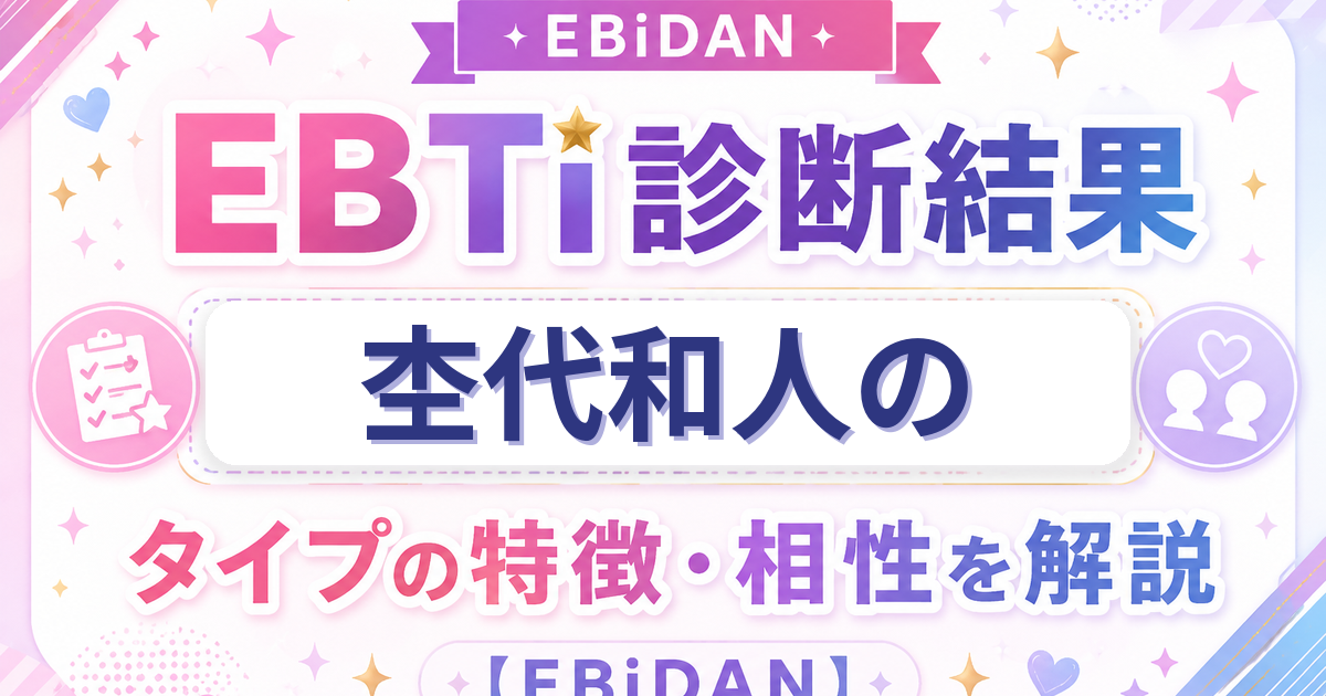 杢代和人のEBTi診断結果「圧倒的ファッションアイコンタイプ」の特徴・相性を解説するEBiDAN記事