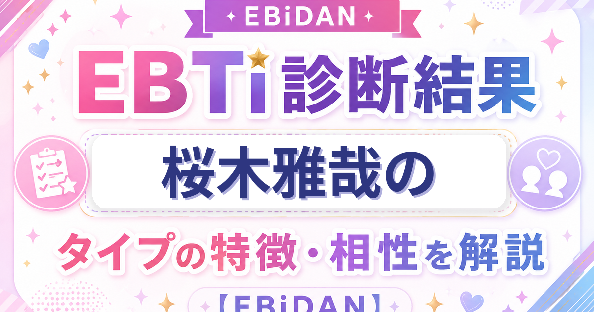 桜木雅哉のEBTi診断結果「愛され有能弟タイプ」の特徴・相性を解説するEBiDAN記事