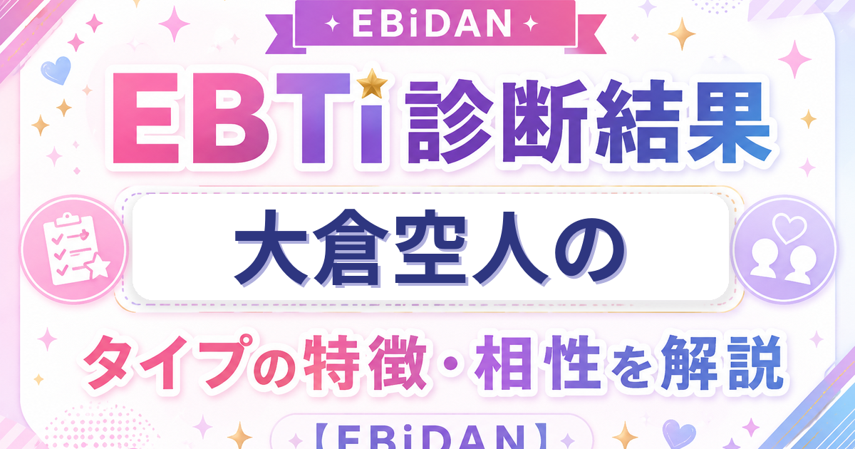 大倉空人のEBTi診断結果「沼系あざとかわいいタイプ」の特徴・相性を解説するEBiDAN記事