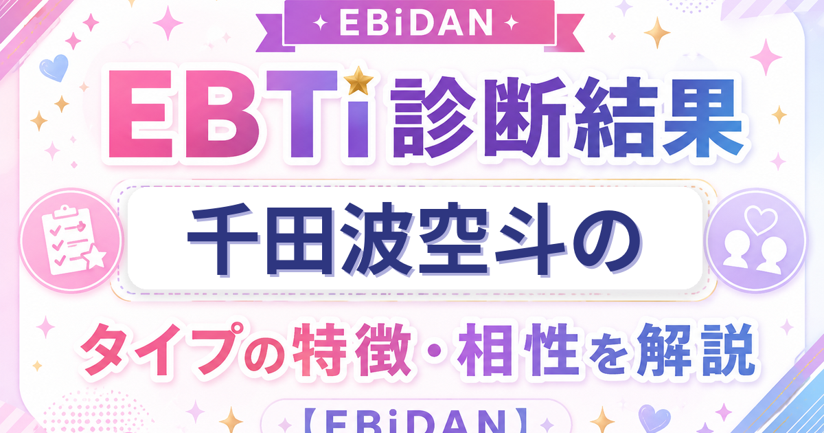 千田波空斗のEBTi診断結果「頼りになるみんなのママタイプ」の特徴・相性を解説するEBiDAN記事