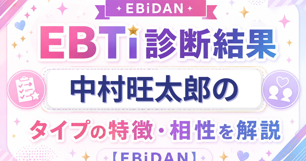 中村旺太郎のEBTi診断結果「明るさ満点！爆笑ムードメーカータイプ」の特徴・相性を解説するEBiDAN記事