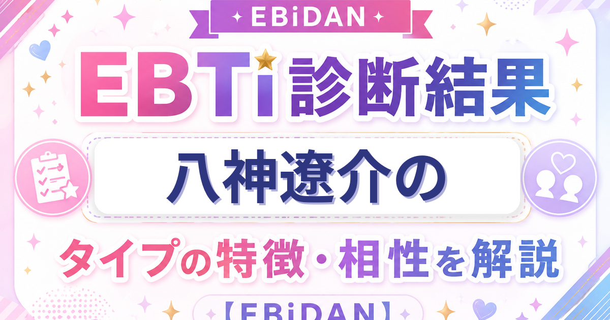 八神遼介のEBTi診断結果「愛され有能弟タイプ」の特徴・相性を解説するEBiDAN記事