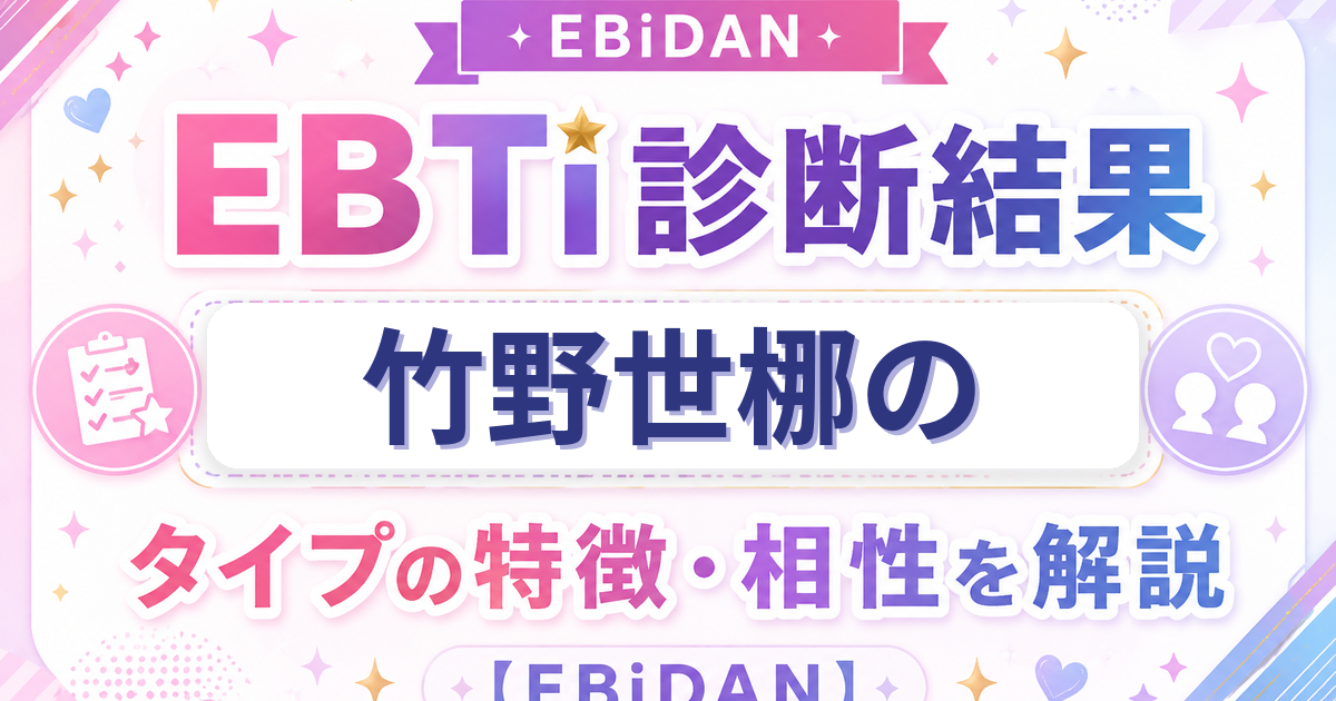 竹野世梛のEBTi診断結果「多才クリエイタータイプ」の特徴・相性を解説するEBiDAN記事