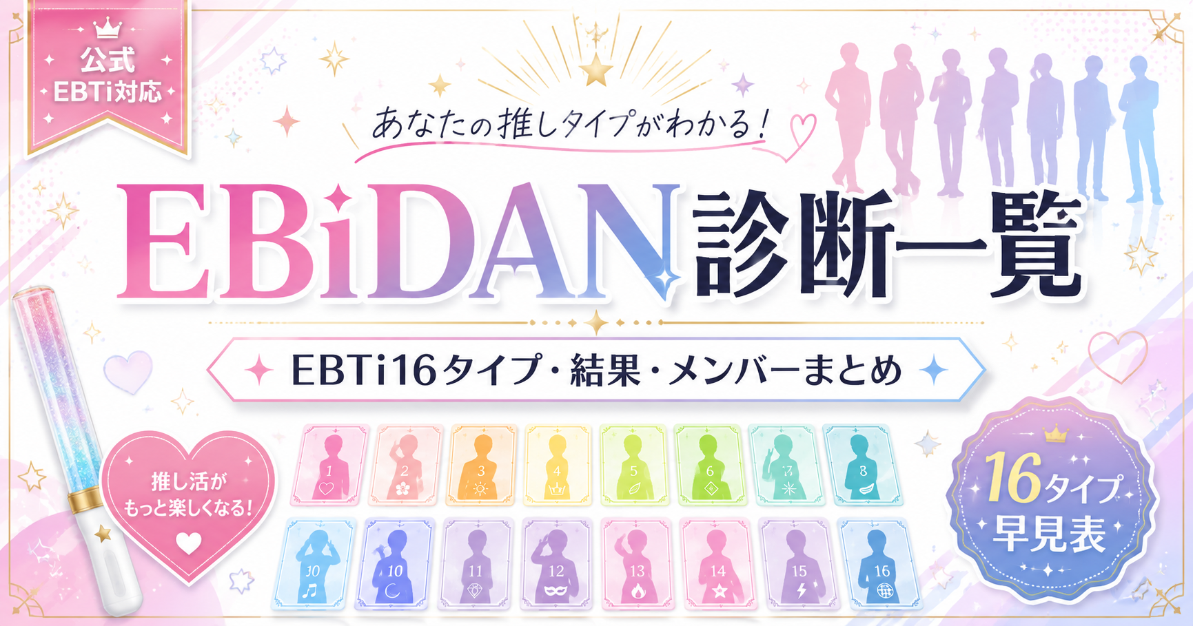 EBiDAN診断一覧・EBTi16タイプと結果・メンバーまとめ