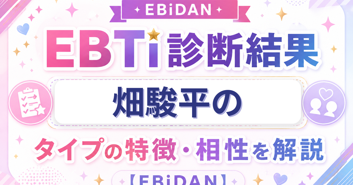畑駿平のEBTi診断結果「次世代スター候補！輝く原石タイプ」の特徴・相性を解説するEBiDAN記事