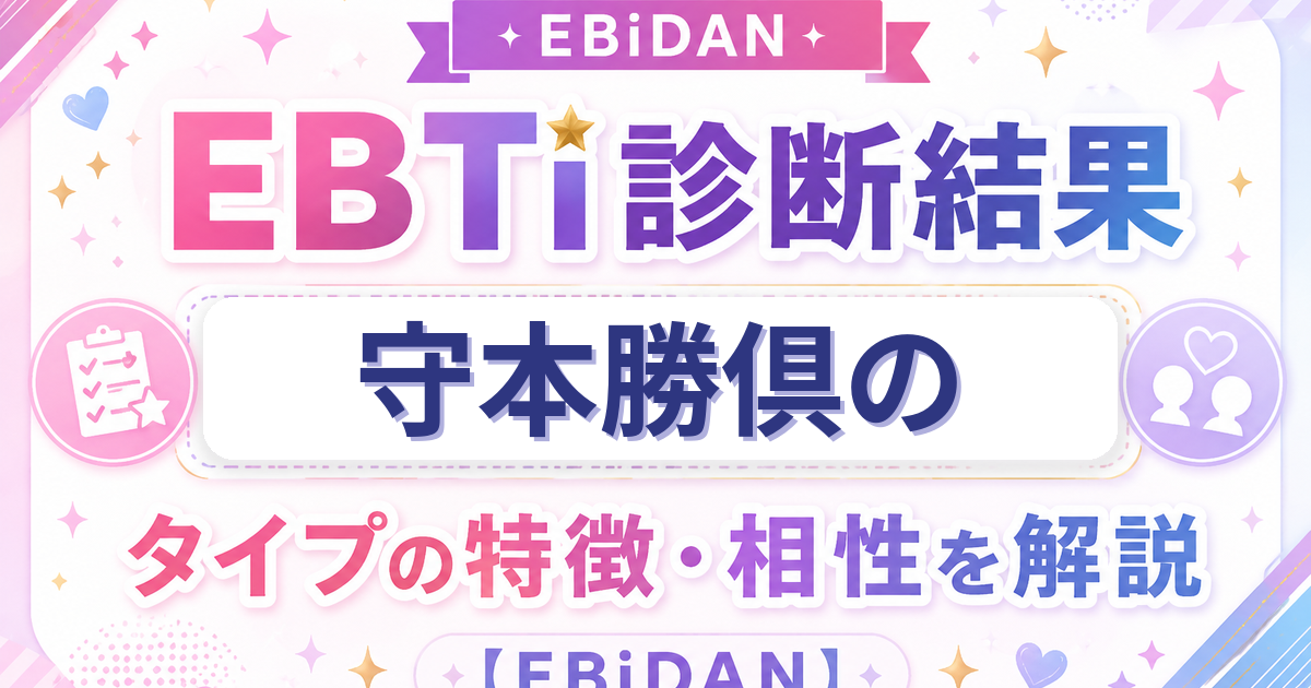守本勝倶のEBTi診断結果「次世代スター候補！輝く原石タイプ」の特徴・相性を解説するEBiDAN記事