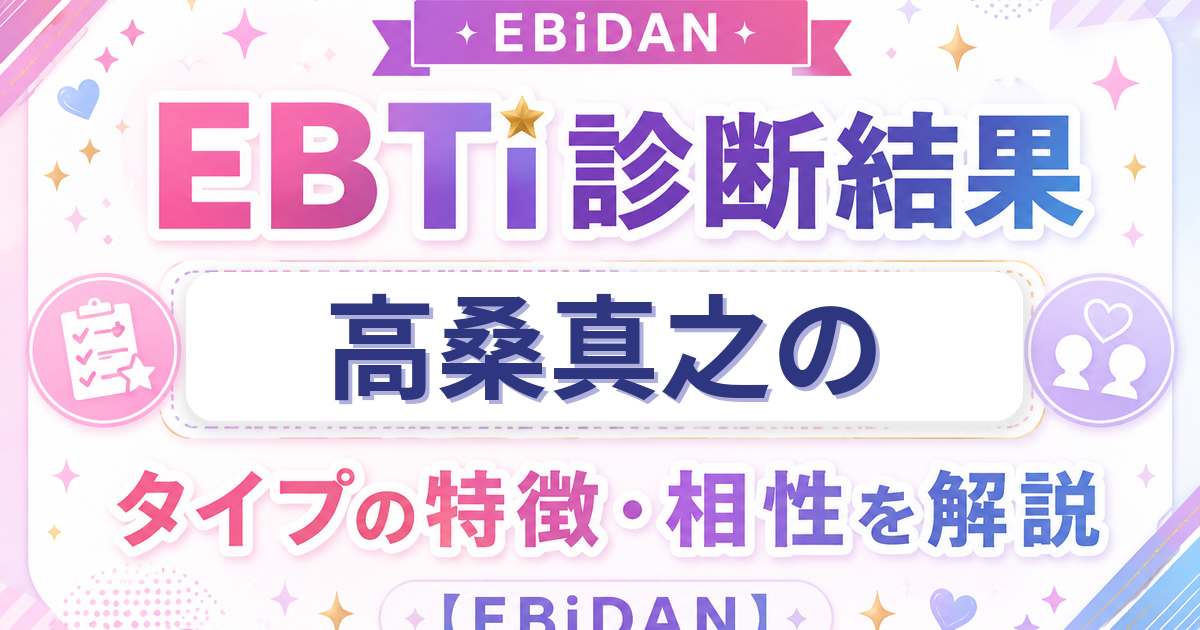 高桑真之のEBTi診断結果「愛すべきマイペーススタータイプ」の特徴・相性を解説するEBiDAN記事