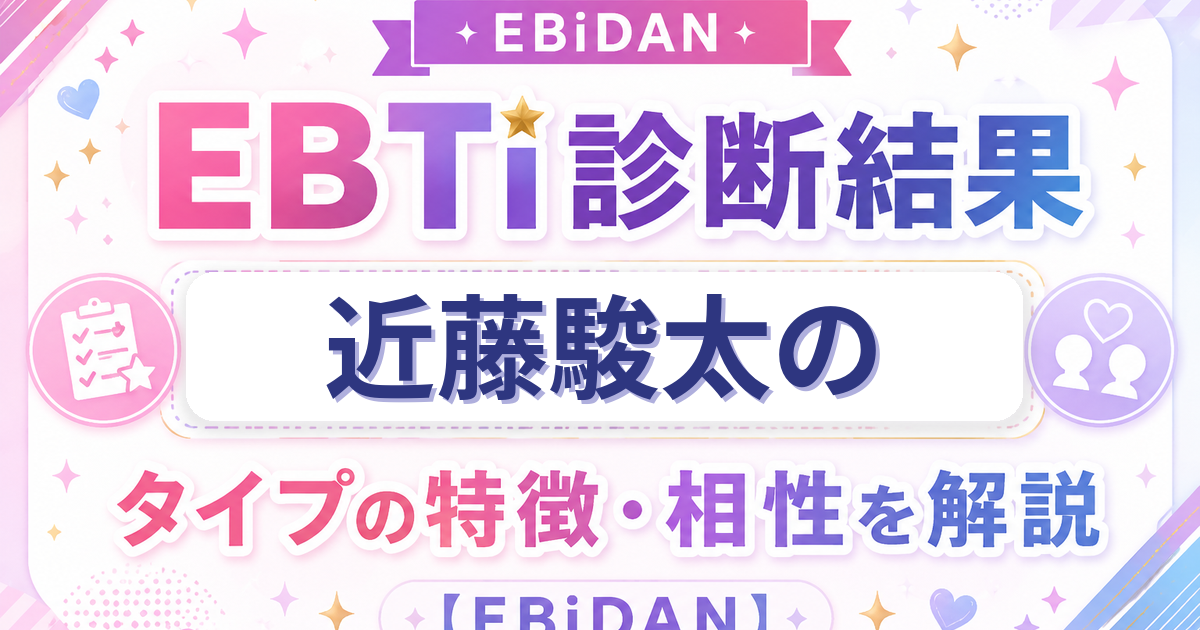 近藤駿太のEBTi診断結果「明るさ満点！爆笑ムードメーカータイプ」の特徴・相性を解説するEBiDAN記事
