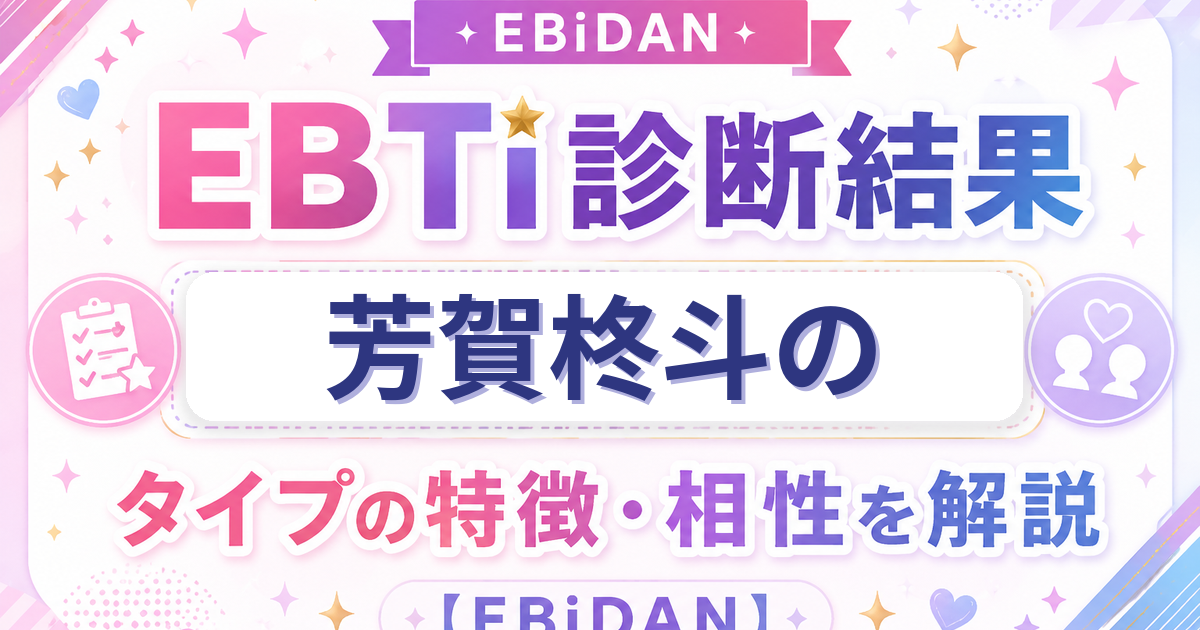 芳賀柊斗のEBTi診断結果「誰もがとりこ 天性の人たらしタイプ」の特徴・相性を解説するEBiDAN記事