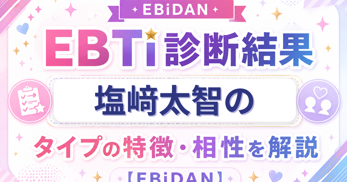 塩﨑太智のEBTi診断結果「明るさ満点！爆笑ムードメーカータイプ」の特徴・相性を解説するEBiDAN記事