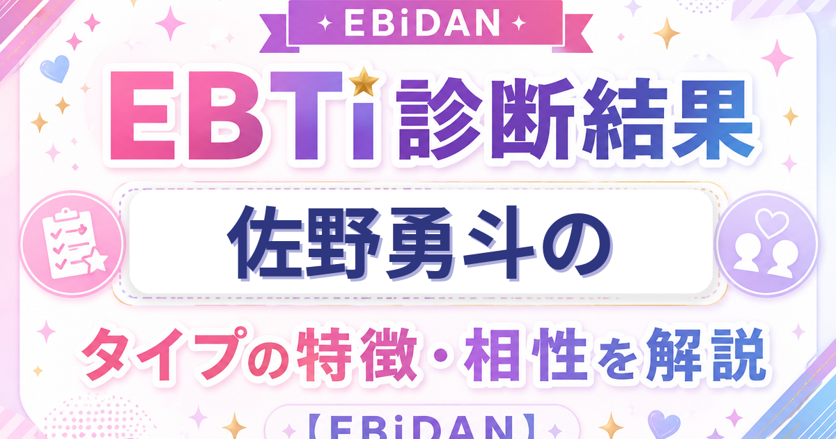 佐野勇斗のEBTi診断結果「誰もがとりこ 天性の人たらしタイプ」の特徴・相性を解説するEBiDAN記事
