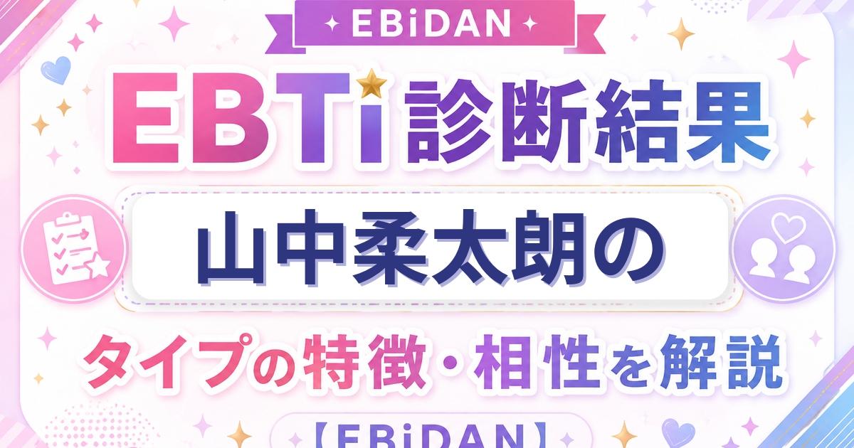 山中柔太朗のEBTi診断結果「王道キラキラ王子様タイプ」の特徴・相性を解説するEBiDAN記事