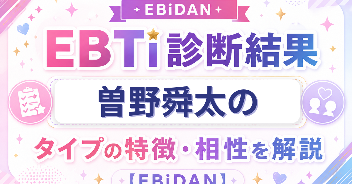 曽野舜太のEBTi診断結果「愛され有能弟タイプ」の特徴・相性を解説するEBiDAN記事