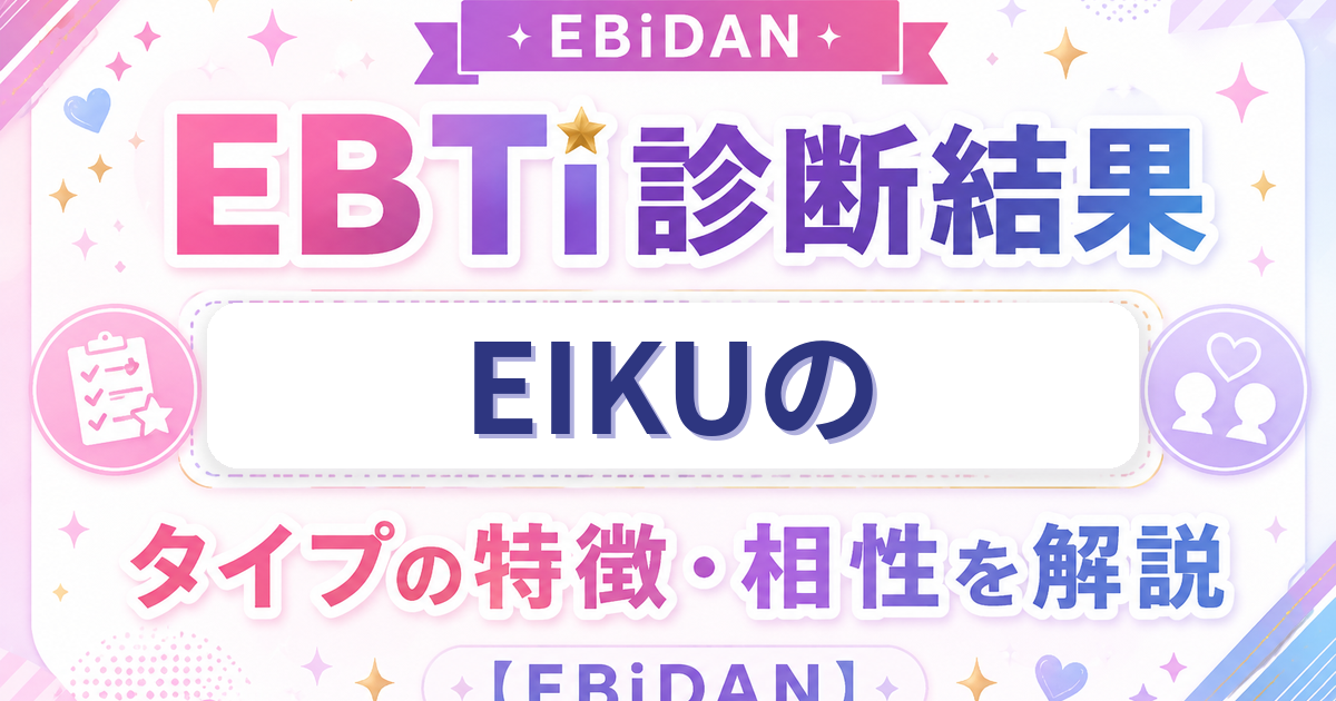 EIKUのEBTi診断結果「愛され有能弟タイプ」の特徴・相性を解説するEBiDAN記事