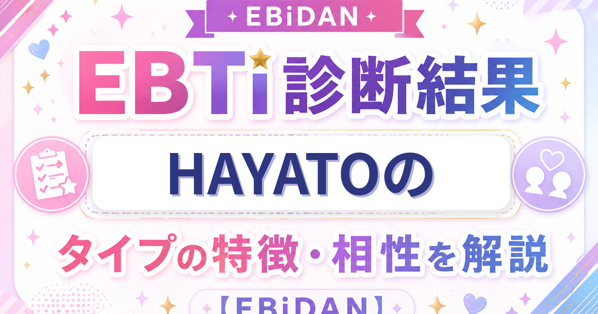 HAYATOのEBTi診断結果「カリスマパフォーマータイプ」の特徴・相性を解説するEBiDAN記事