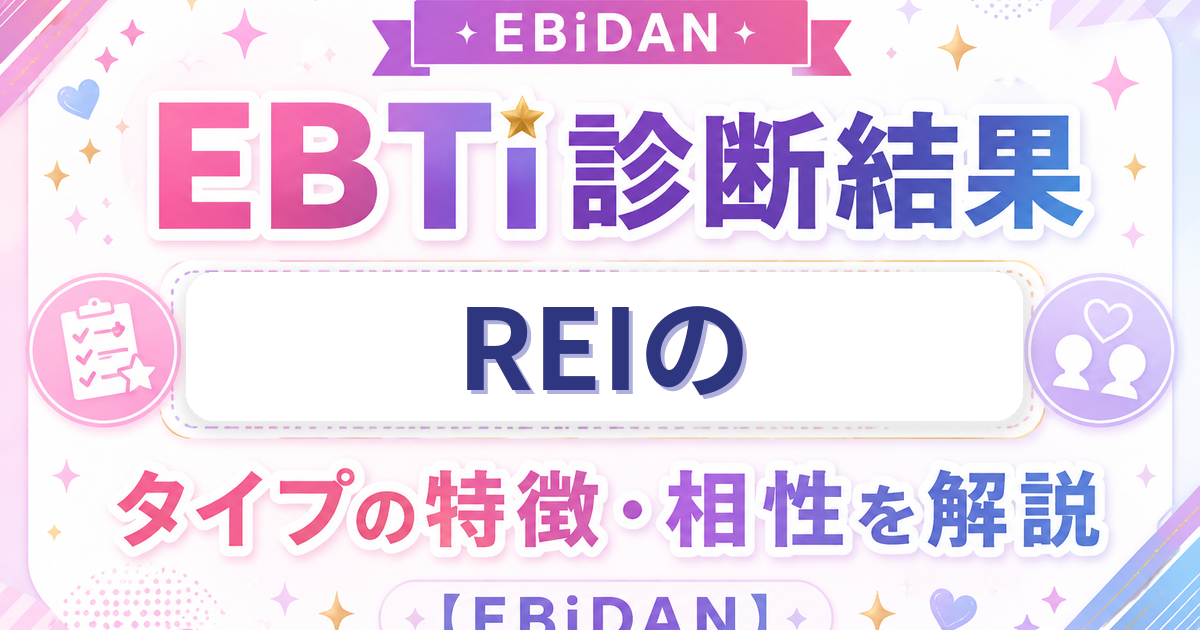 REIのEBTi診断結果「頭がキレる知性派タイプ」の特徴・相性を解説するEBiDAN記事