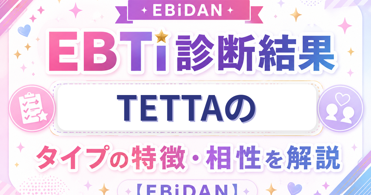 TETTAのEBTi診断結果「明るさ満点！爆笑ムードメーカータイプ」の特徴・相性を解説するEBiDAN記事
