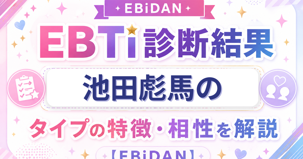 池田彪馬のEBTi診断結果「王道キラキラ王子様タイプ」の特徴・相性を解説するEBiDAN記事