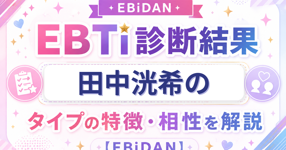 田中洸希のEBTi診断結果「沼系あざとかわいいタイプ」の特徴・相性を解説するEBiDAN記事