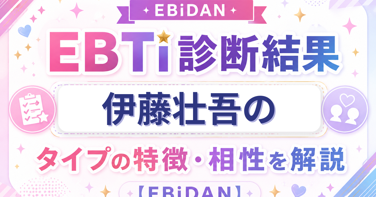 伊藤壮吾のEBTi診断結果「ギャップ萌えシャイボーイタイプ」の特徴・相性を解説するEBiDAN記事
