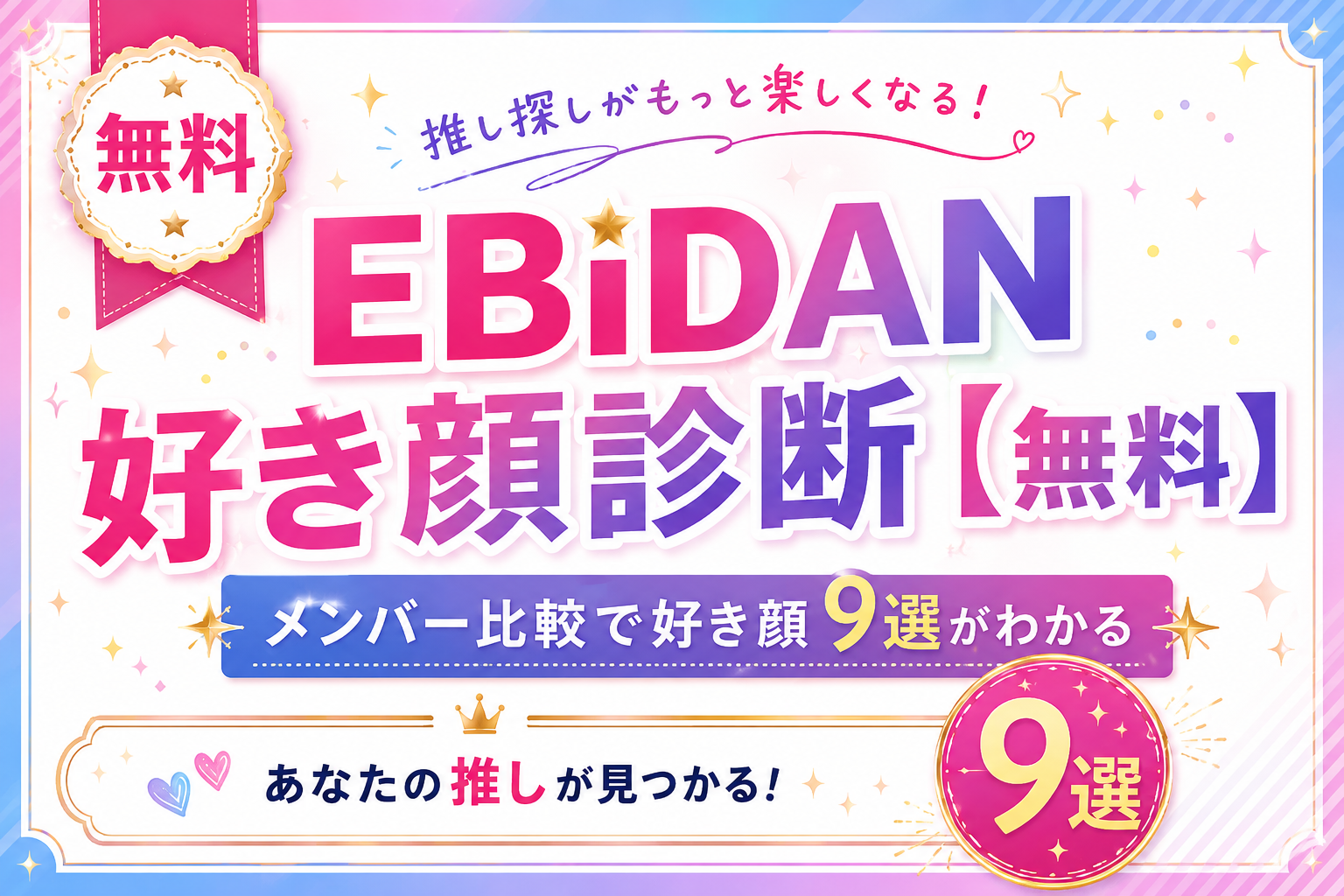 EBiDAN好き顔診断でメンバー比較から好き顔9選をランキングする無料診断
