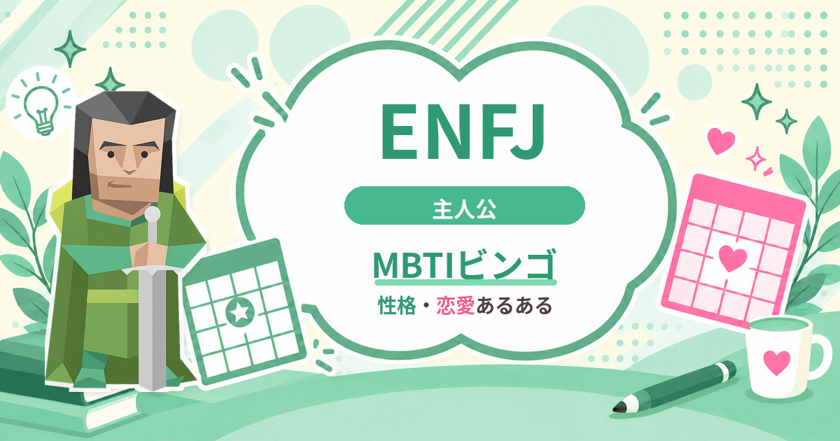 ENFJ主人公の性格・恋愛あるあるをまとめたMBTIビンゴのアイキャッチ