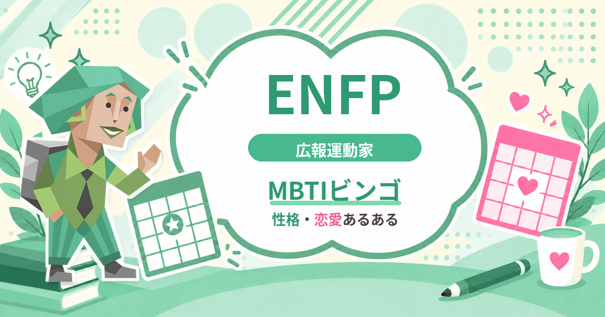 ENFP広報運動家の性格・恋愛あるあるをまとめたMBTIビンゴのアイキャッチ