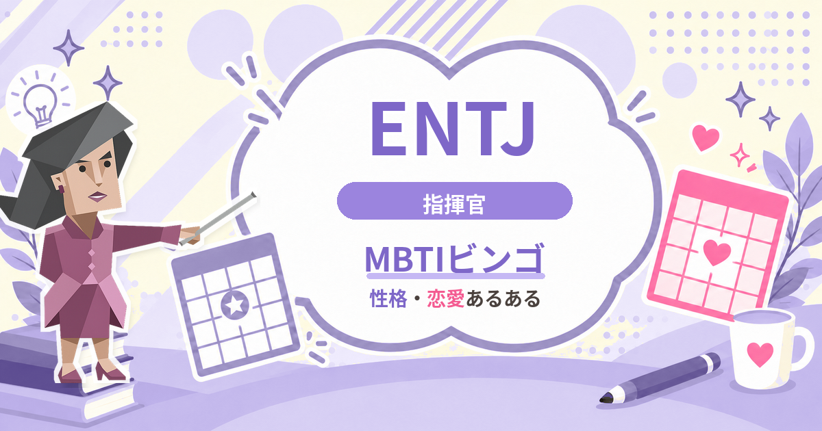 ENTJ指揮官の性格・恋愛あるあるをまとめたMBTIビンゴのアイキャッチ