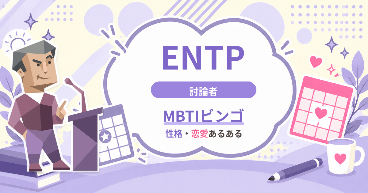 ENTP討論者の性格・恋愛あるあるをまとめたMBTIビンゴのアイキャッチ