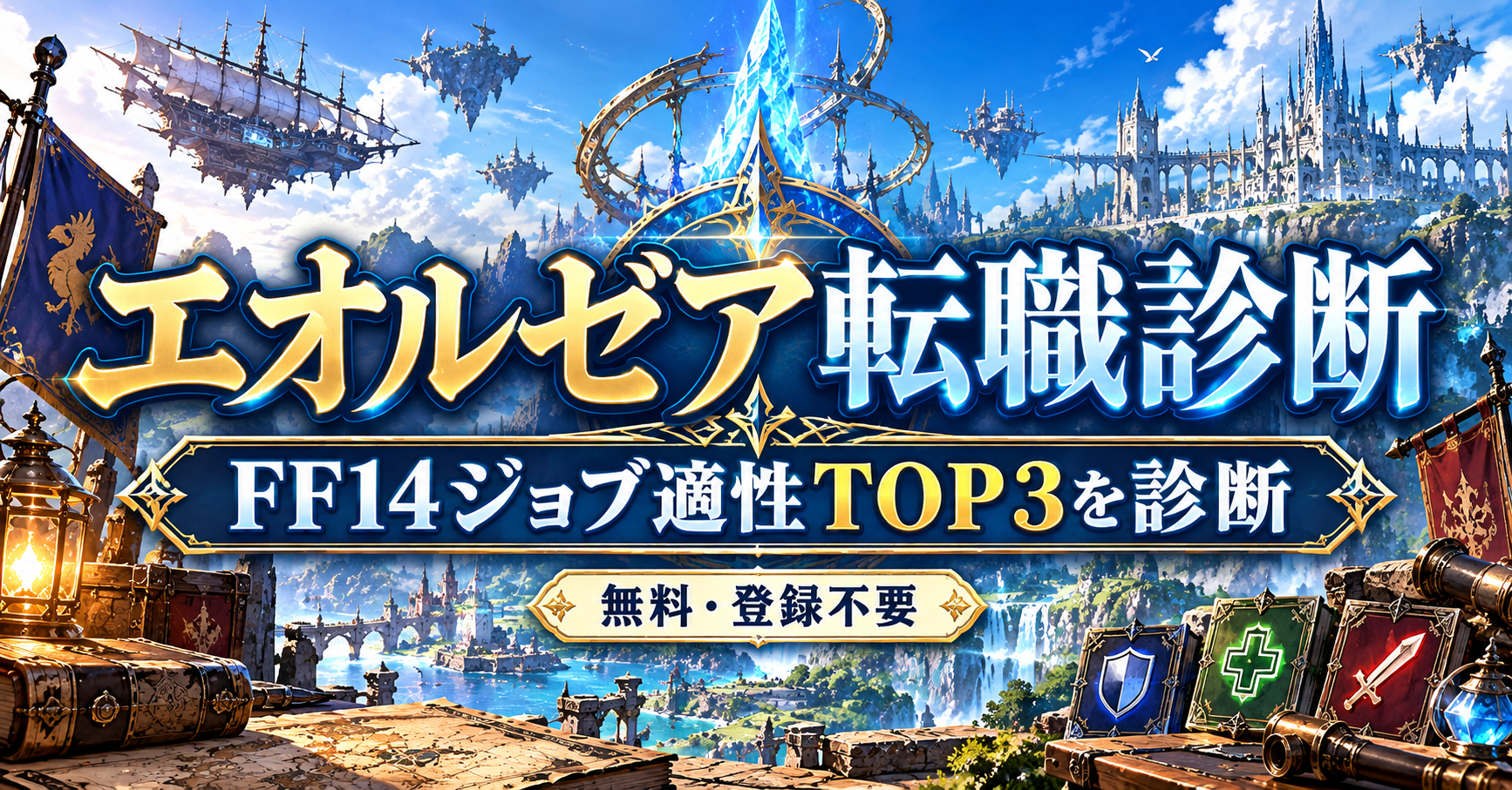 エオルゼア転職診断｜FF14ジョブ適性TOP3を診断【無料・登録不要】するイメージ画像