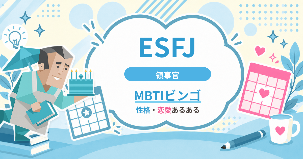 ESFJ領事官の性格・恋愛あるあるをまとめたMBTIビンゴのアイキャッチ